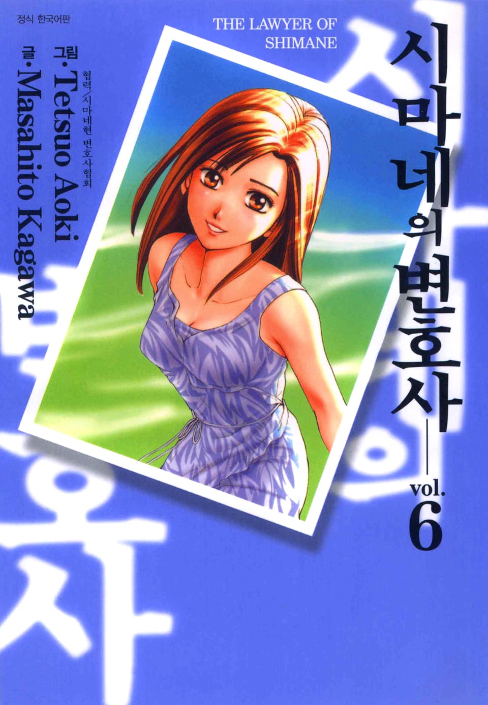 시마네의 변호사 6권