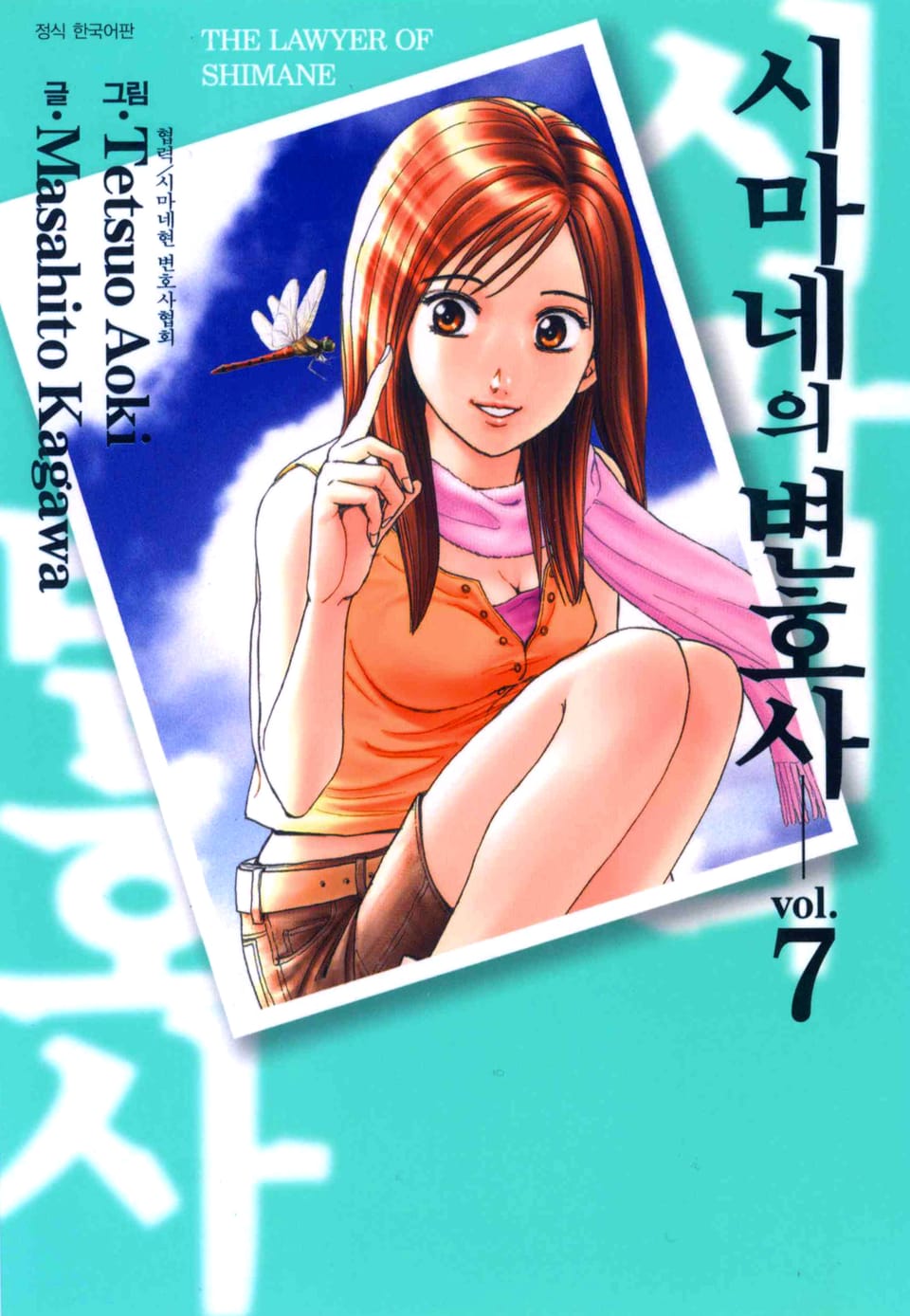 시마네의 변호사 7권