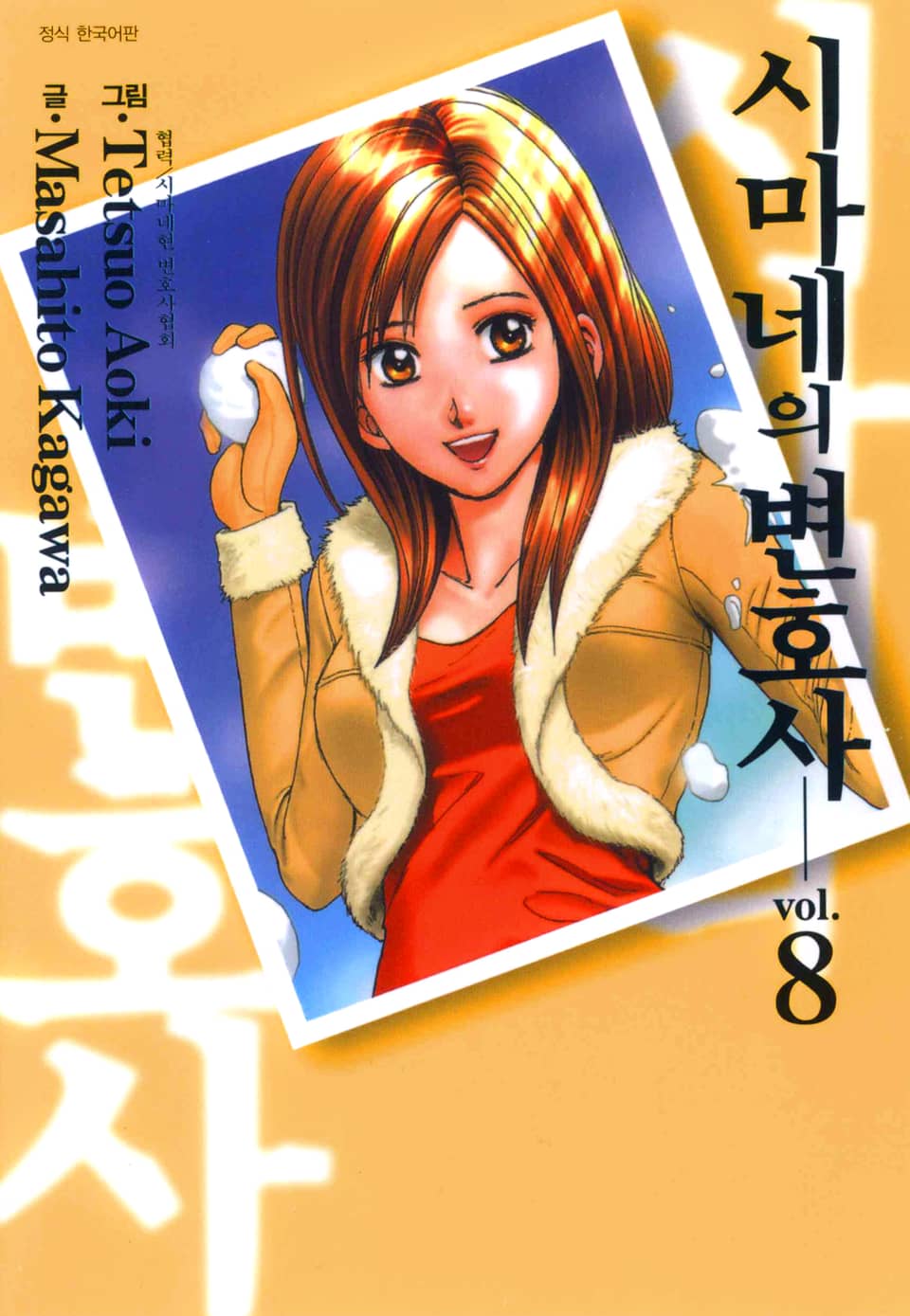 시마네의 변호사 8권