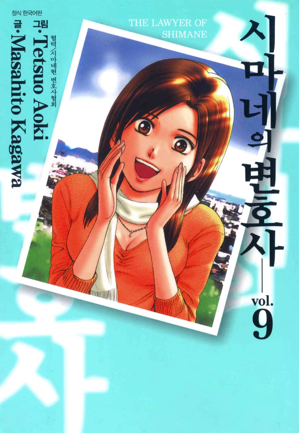 시마네의 변호사 9권