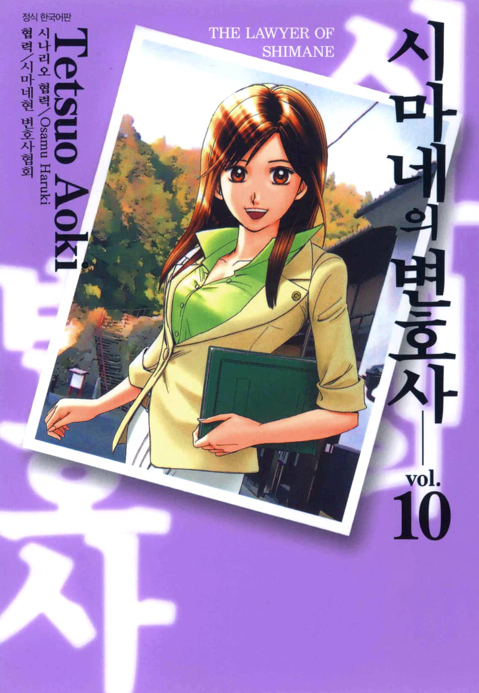 시마네의 변호사 10권