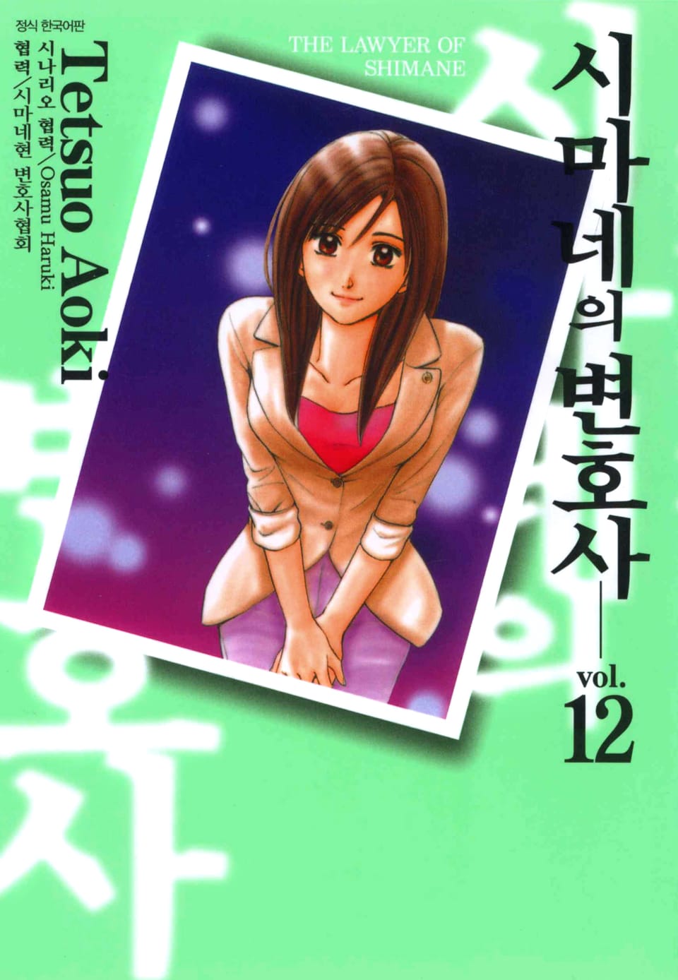 시마네의 변호사 12권