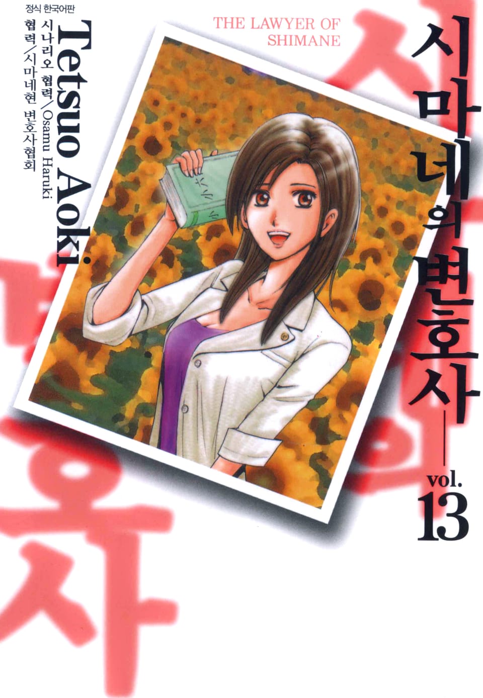 시마네의 변호사 13권 (완결)