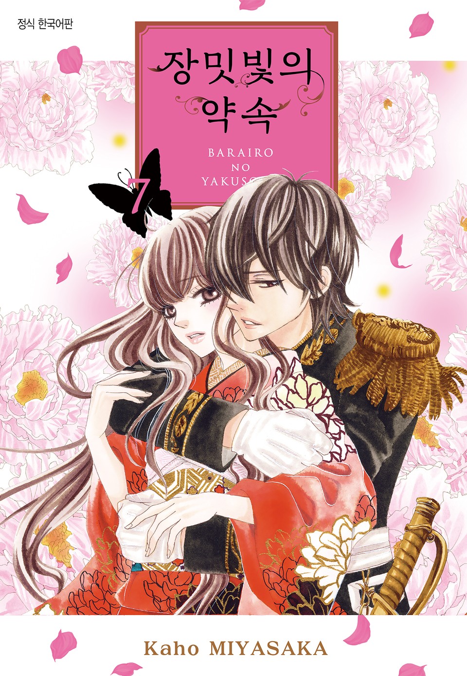 장밋빛의 약속 7권