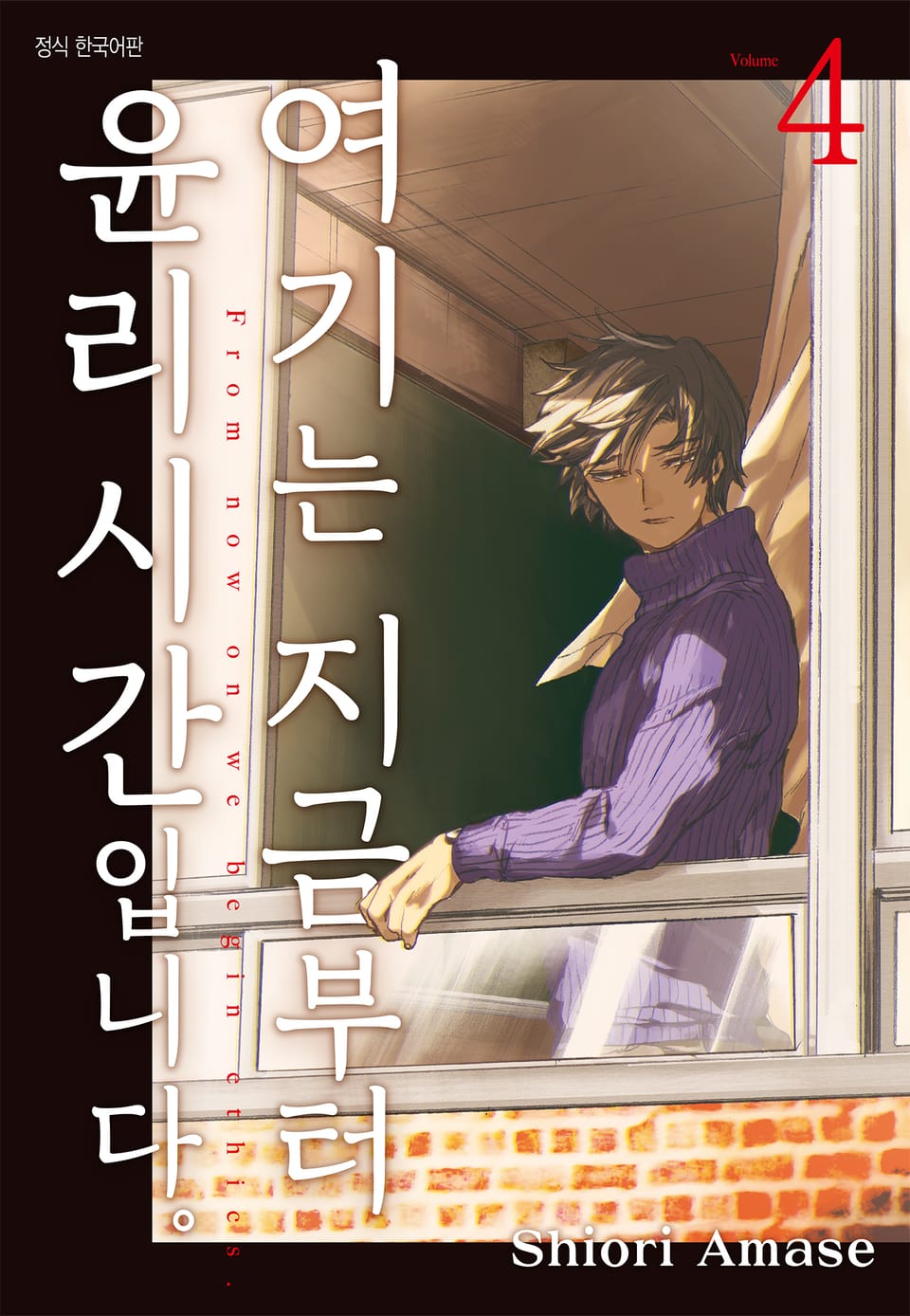 여기는 지금부터 윤리 시간입니다. 4권