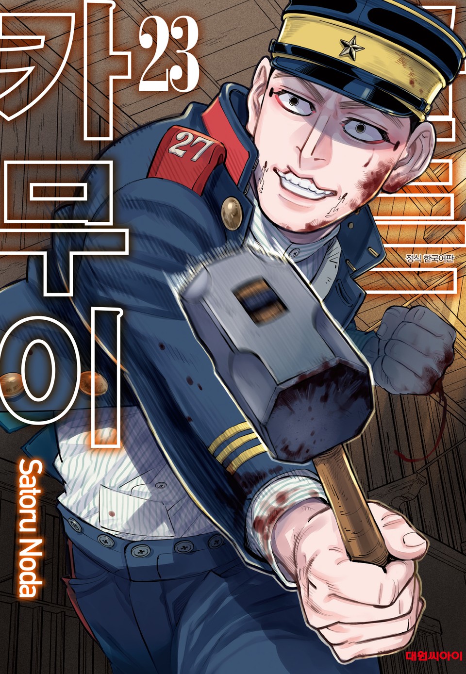 골든 카무이 23권