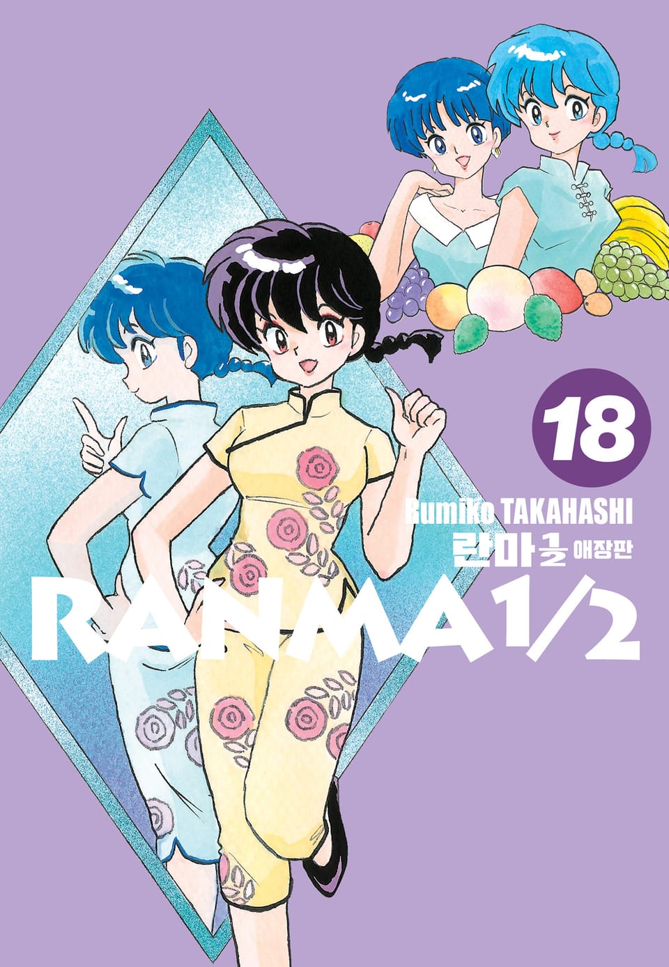 란마 1/2 애장판 18권