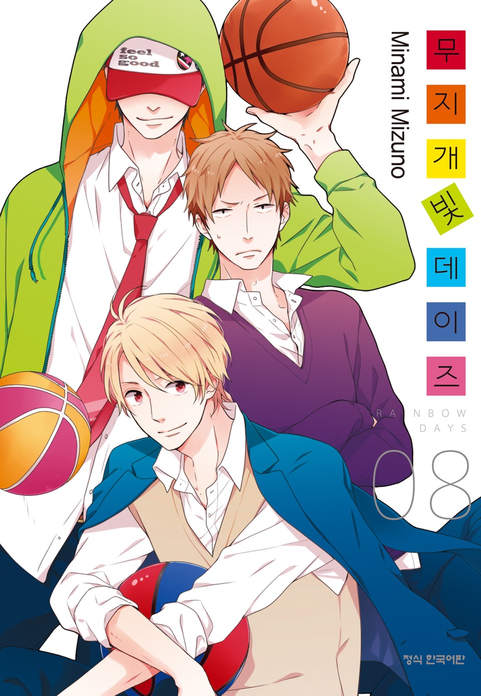 무지개빛 데이즈 8권
