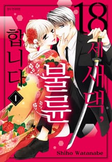 18세 새댁, 불륜합니다