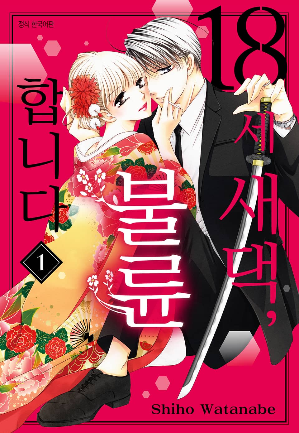18세 새댁, 불륜합니다 1권
