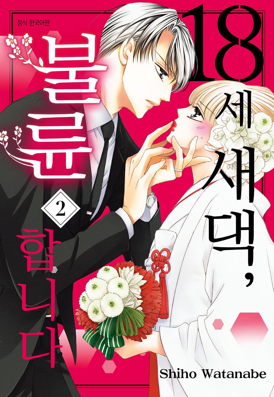 18세 새댁, 불륜합니다 2권