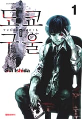 도쿄 구울 표지 이미지