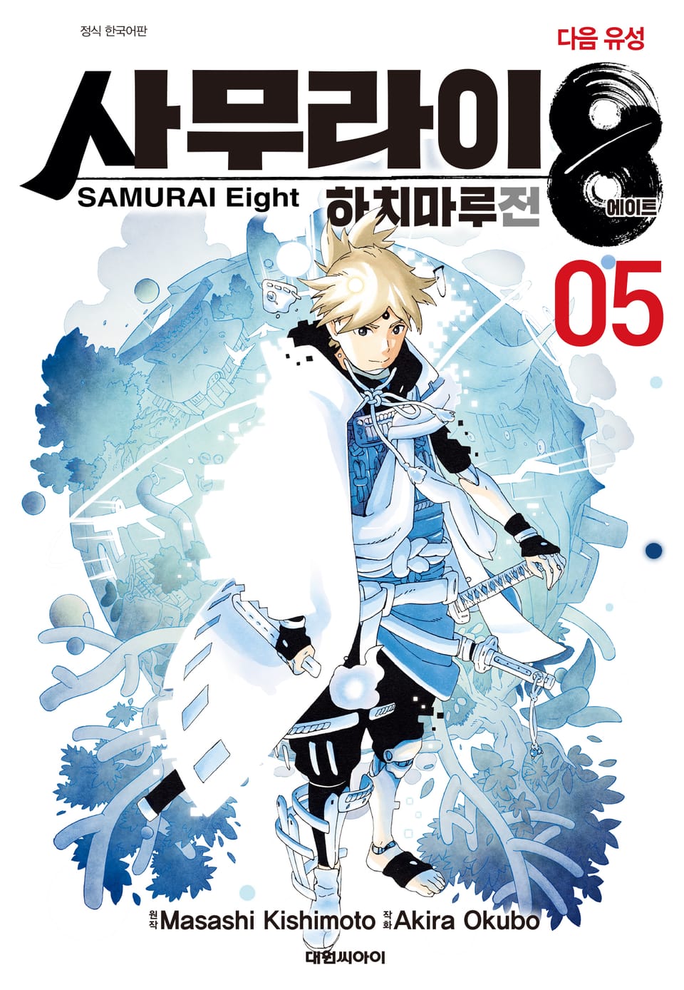 사무라이8 하치마루전 5권 (완결)