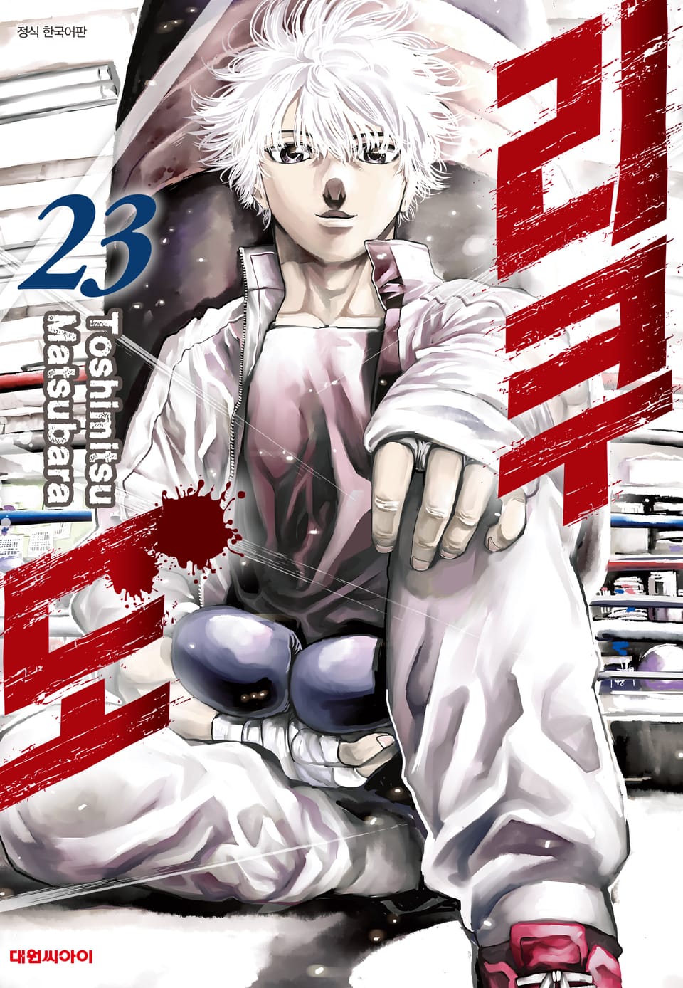 리쿠도 23권 (완결)