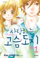 사랑하는 고슴도치 표지 이미지