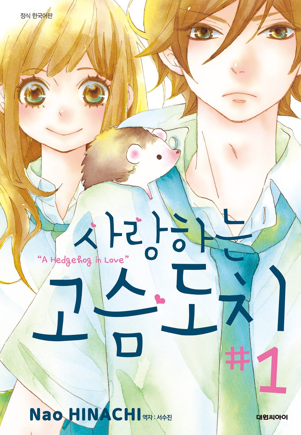 사랑하는 고슴도치 1권
