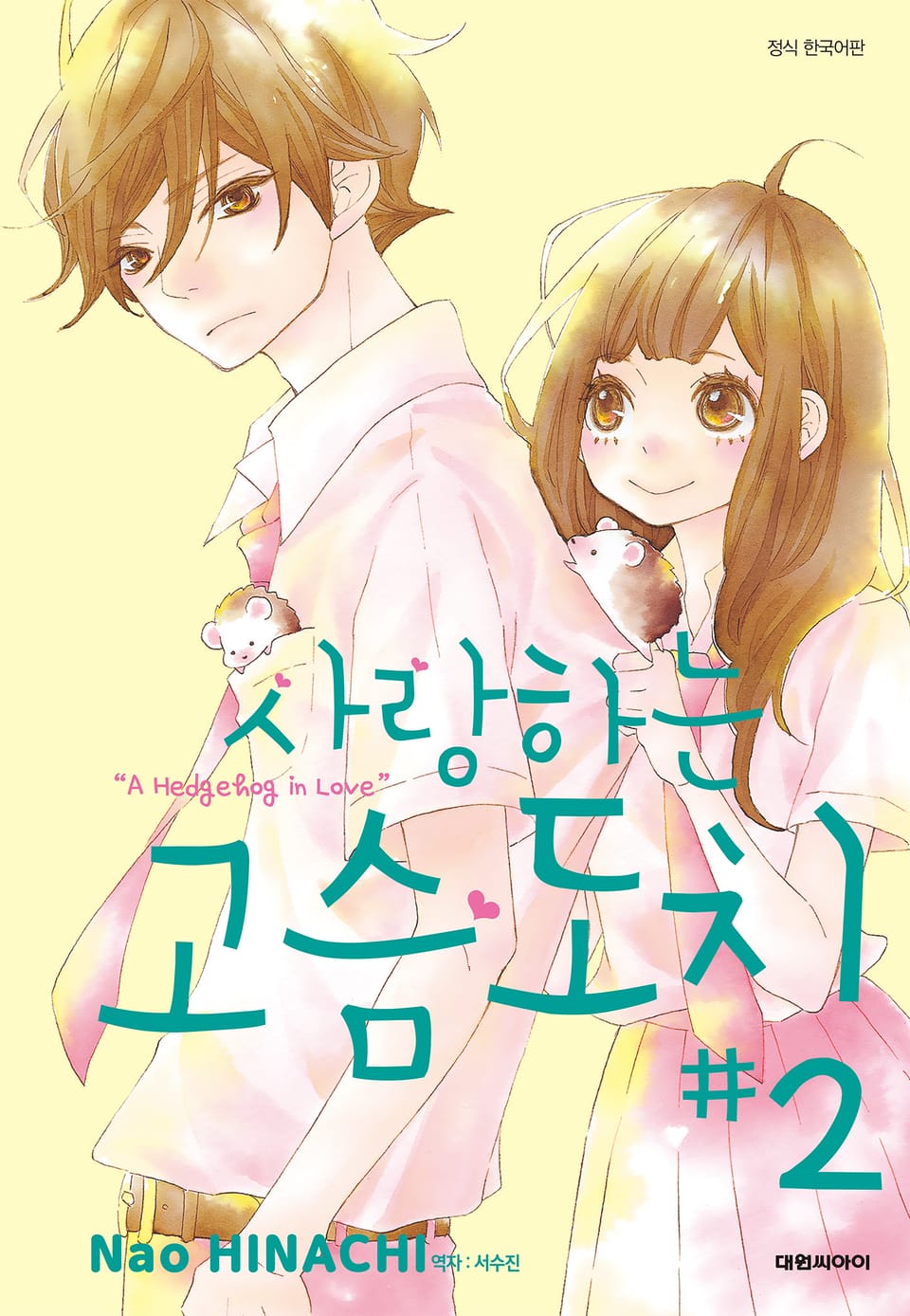 사랑하는 고슴도치 2권
