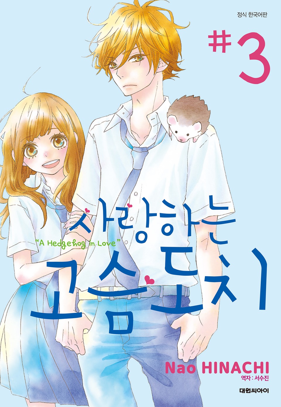 사랑하는 고슴도치 3권