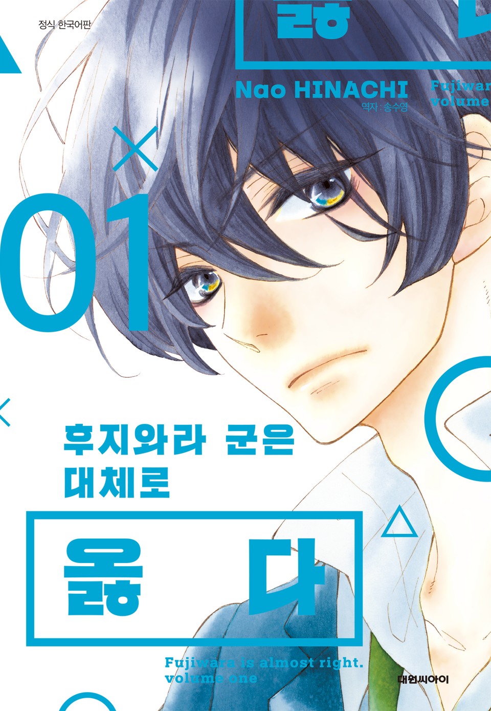 후지와라 군은 대체로 옳다 1권