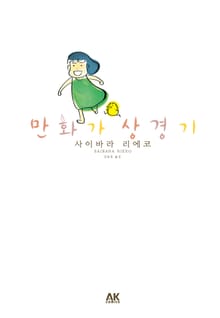 만화가 상경기