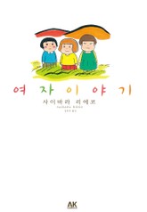 여자 이야기 표지 이미지