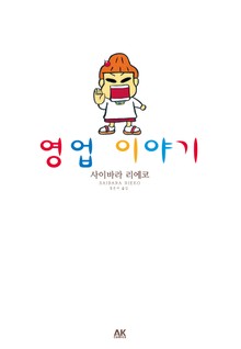영업 이야기