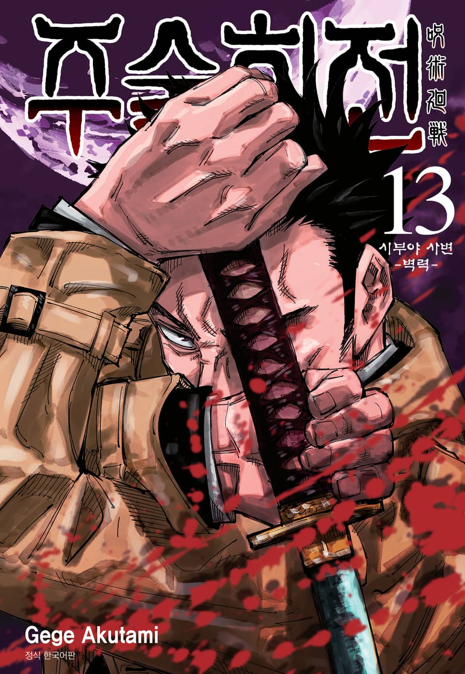 주술회전 13권 [리디북스 특전 포함]