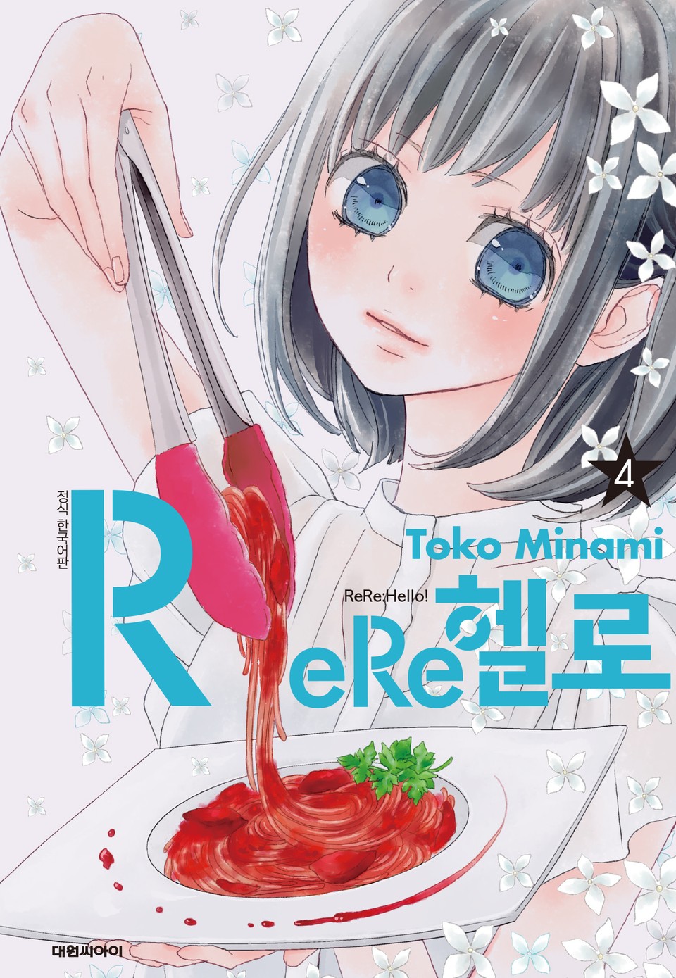 ReRe헬로 4권