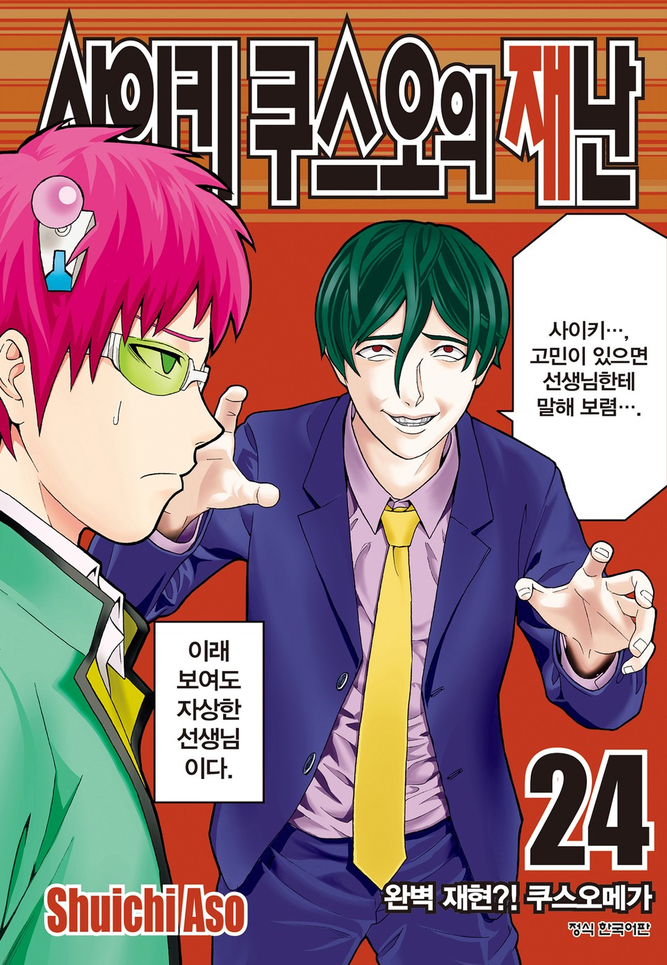 사이키 쿠스오의 재난 24권