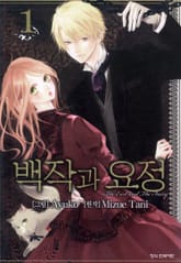 백작과 요정 표지 이미지