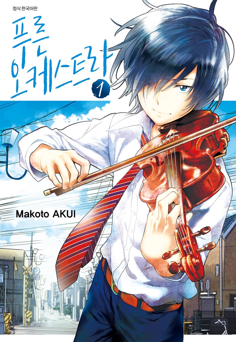 푸른 오케스트라 1권