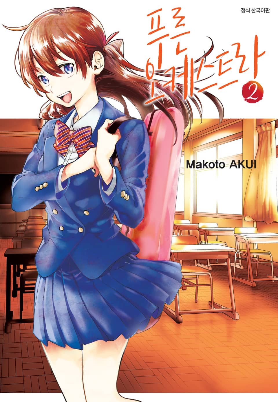 푸른 오케스트라 2권