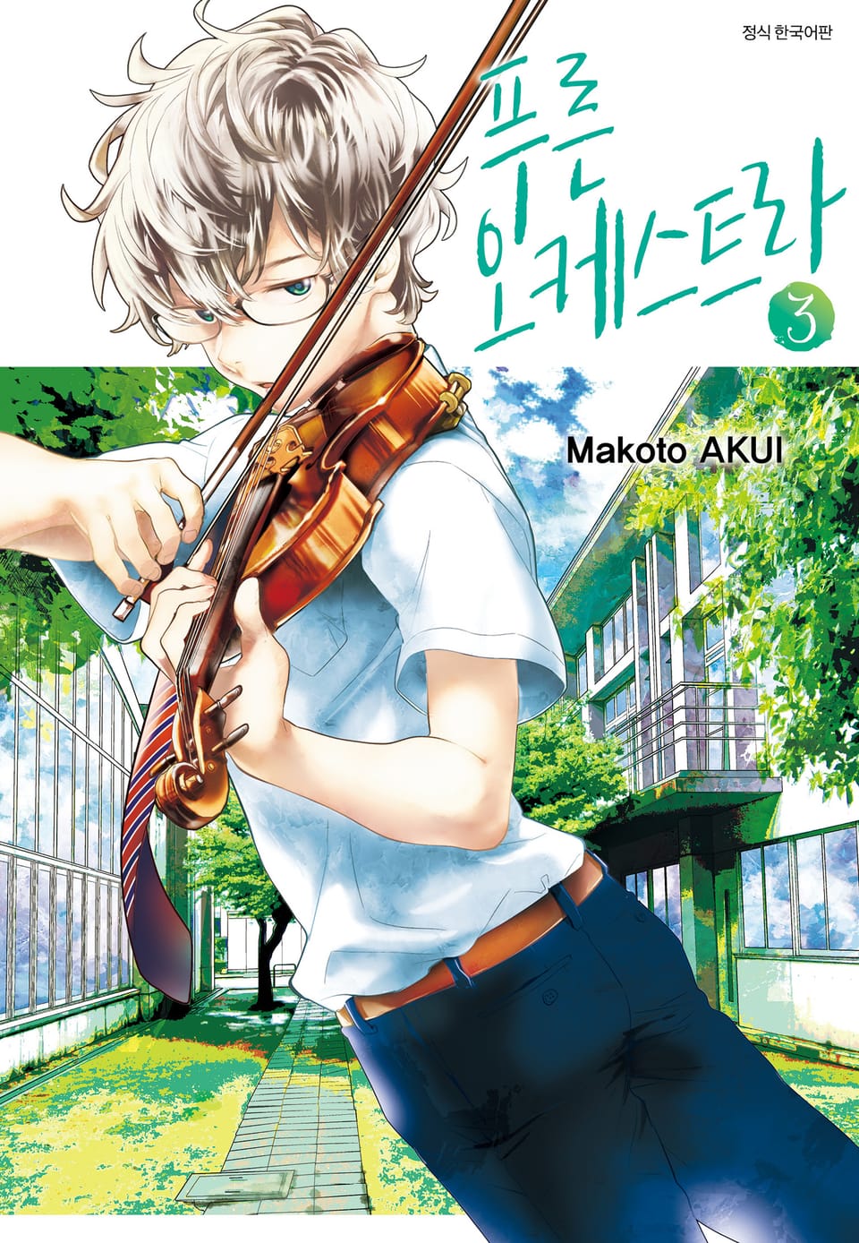 푸른 오케스트라 3권