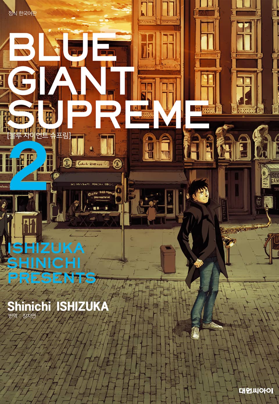 블루 자이언트 슈프림 2권