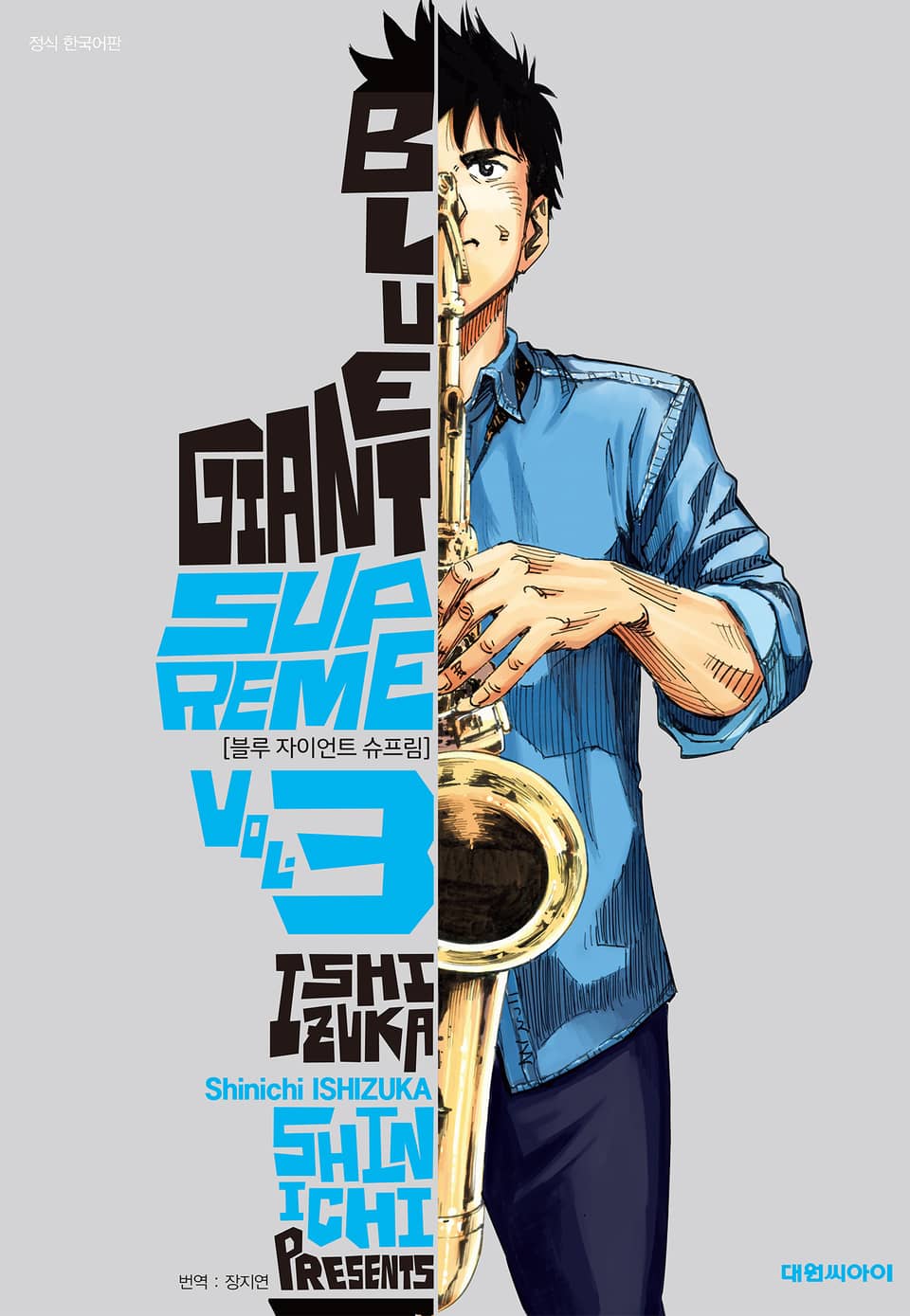 블루 자이언트 슈프림 3권