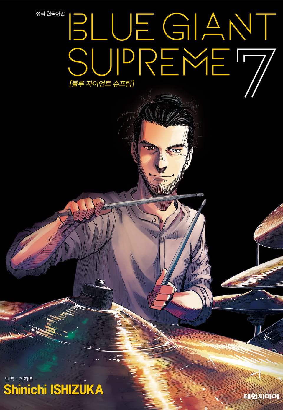 블루 자이언트 슈프림 7권