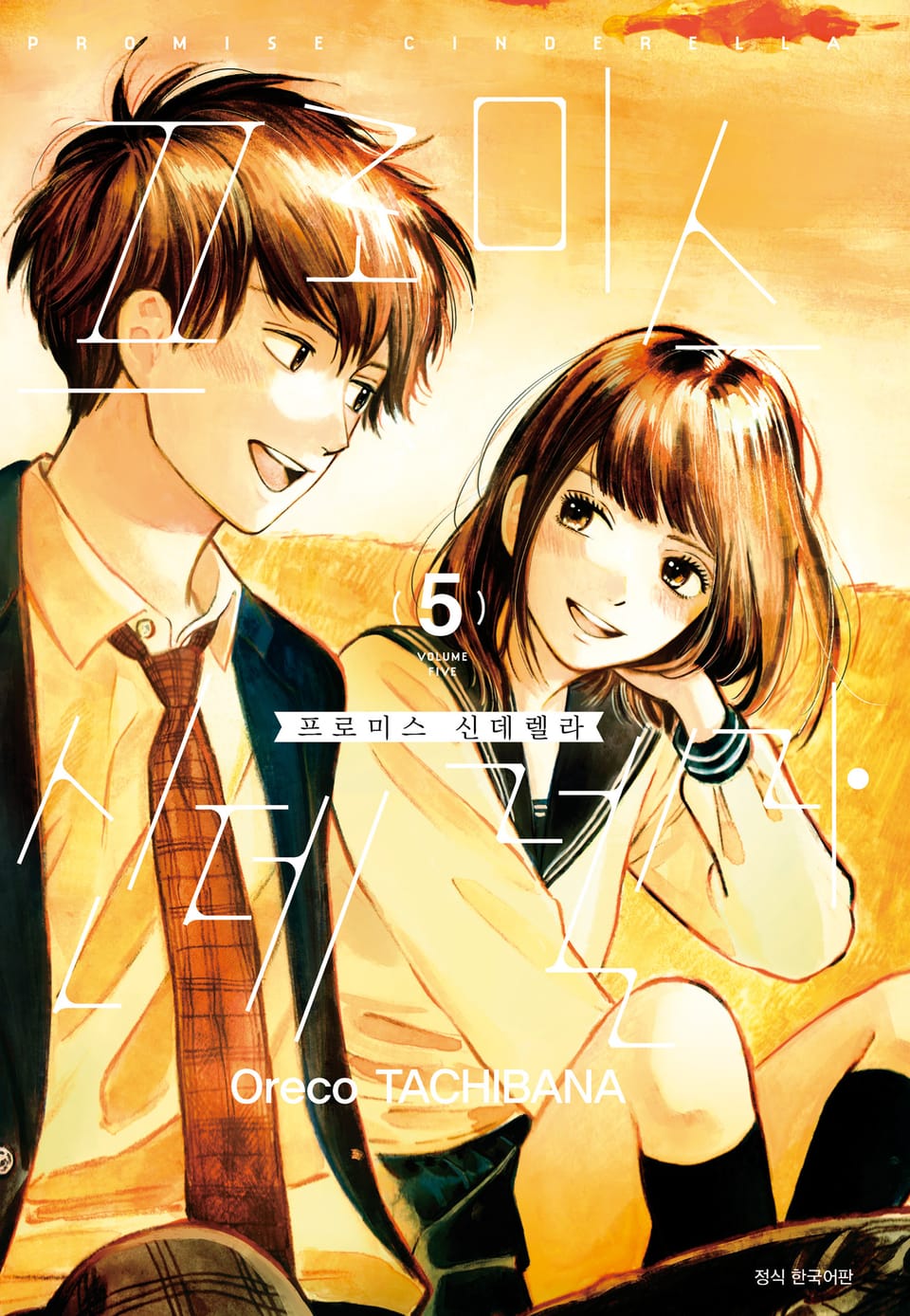 프로미스 신데렐라 5권