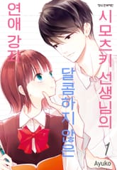 시모츠키 선생님의 달콤하지 않은 연애 강좌 표지 이미지