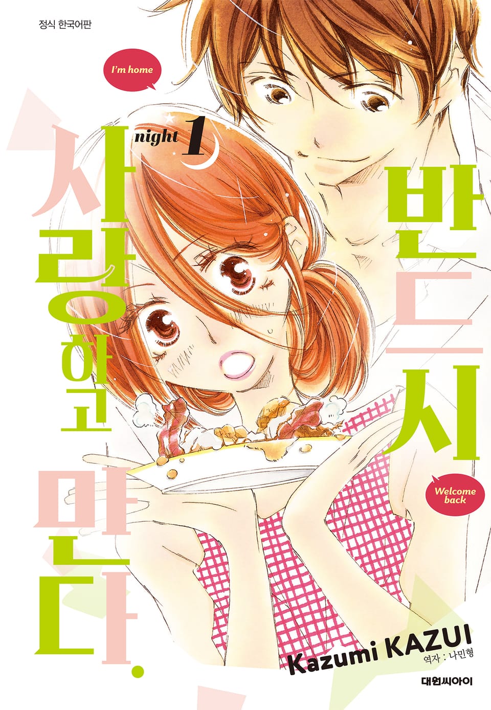 반드시 사랑하고 만다. 1권