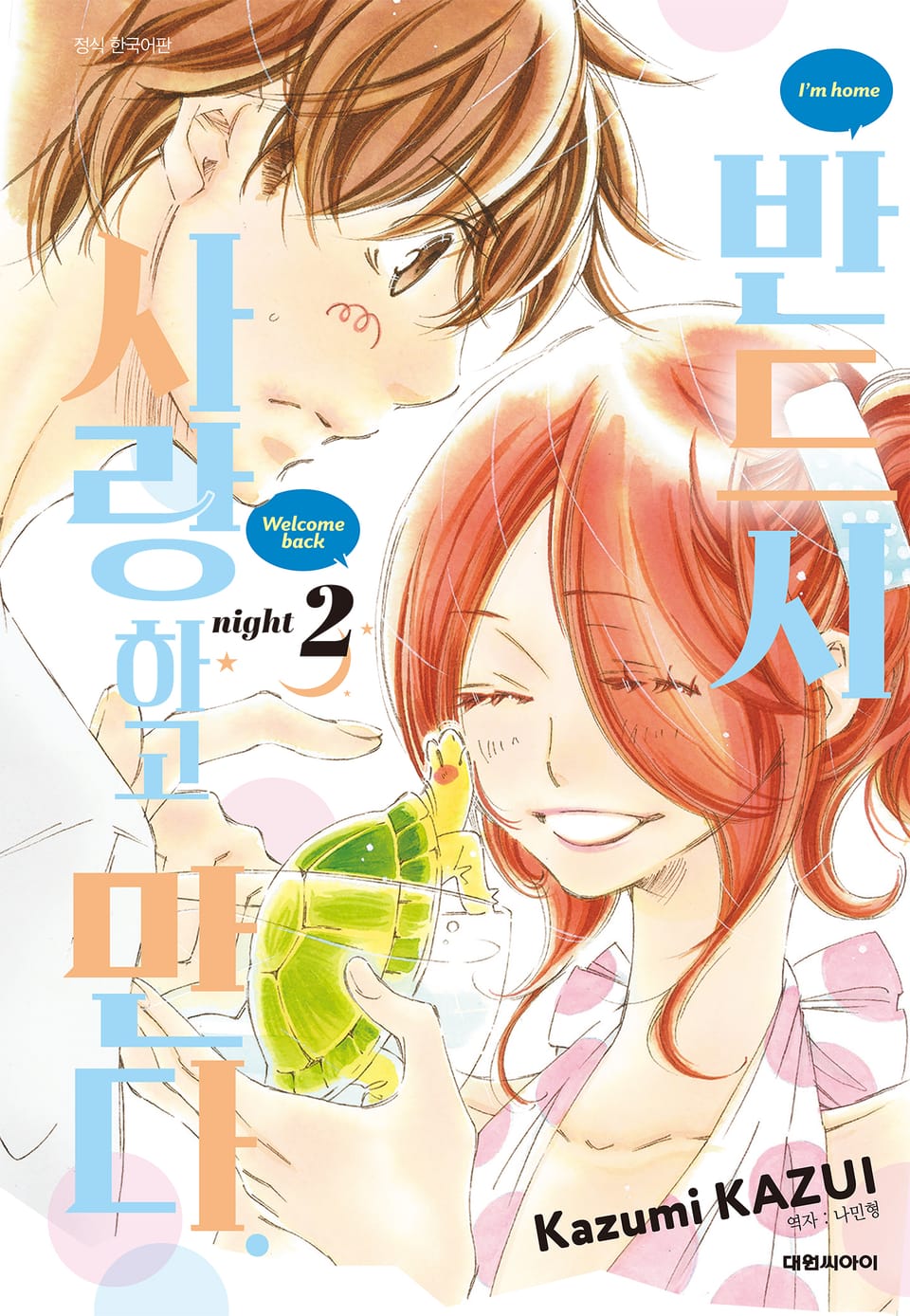 반드시 사랑하고 만다. 2권