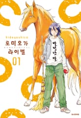 로미오가 라이벌 표지 이미지