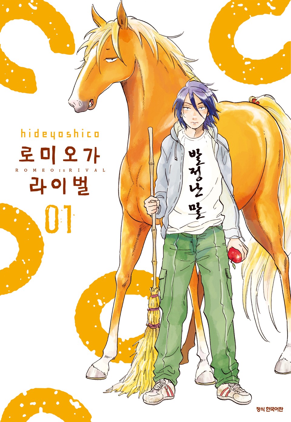 로미오가 라이벌 1권