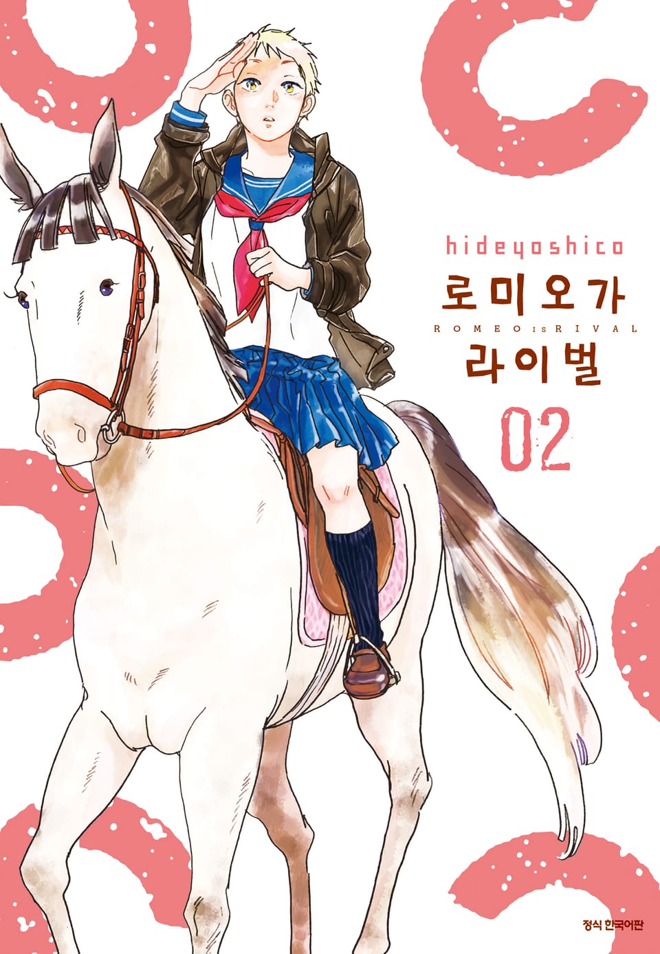 로미오가 라이벌 2권