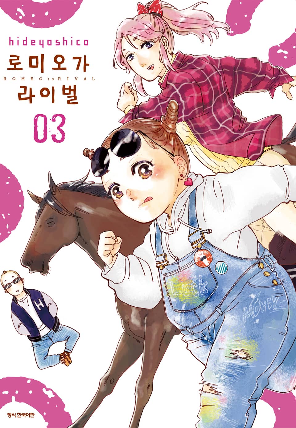 로미오가 라이벌 3권