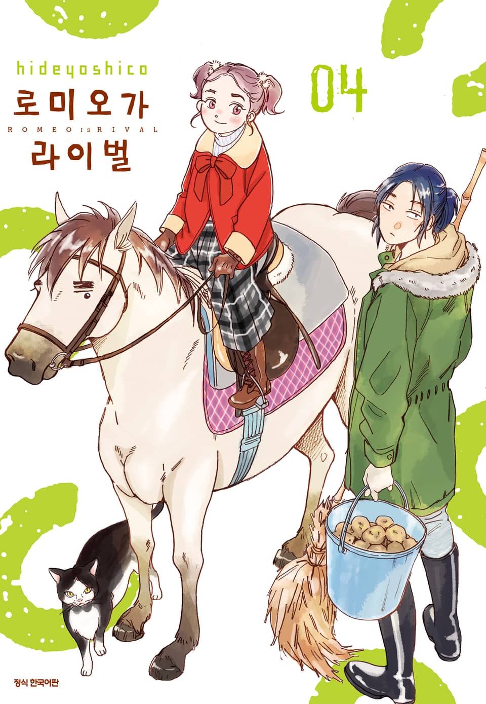 로미오가 라이벌 4권