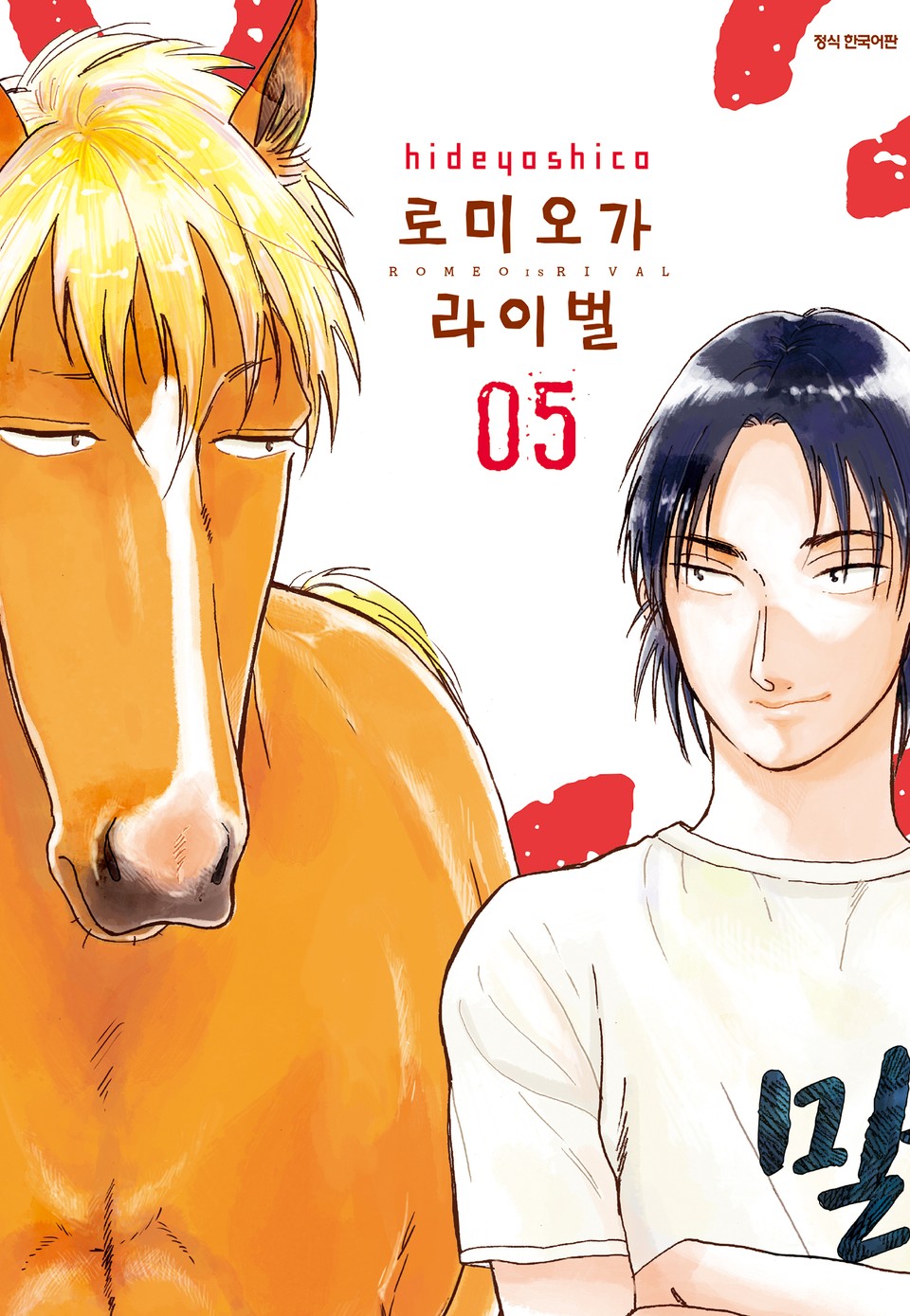 로미오가 라이벌 5권 (완결)