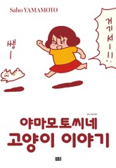 야마모토씨네 고양이 이야기 표지 이미지