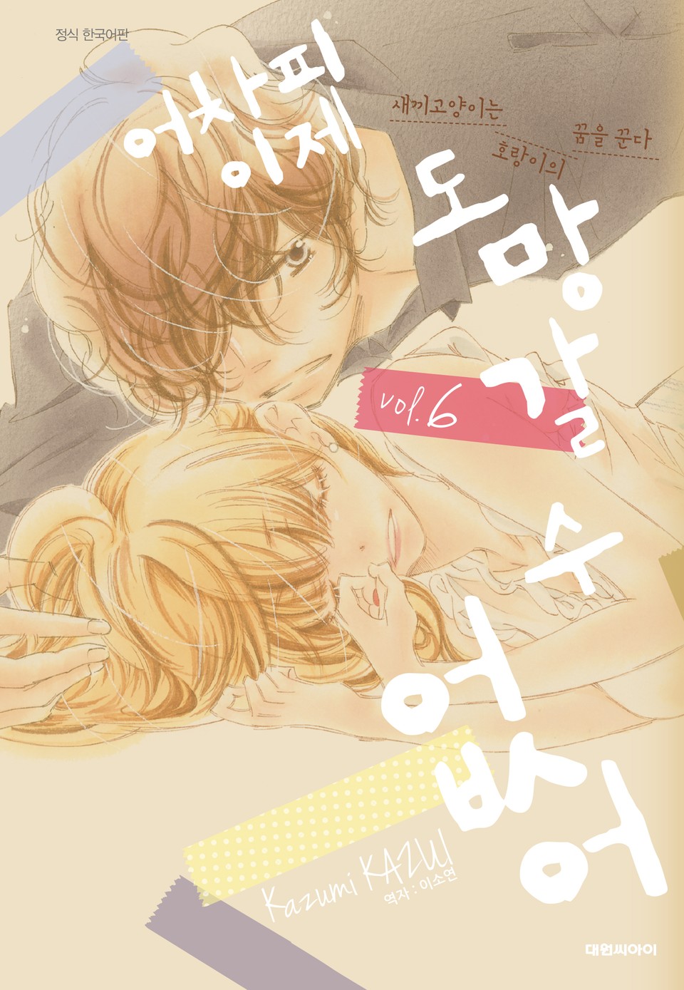 어차피 이제 도망갈 수 없어 6권