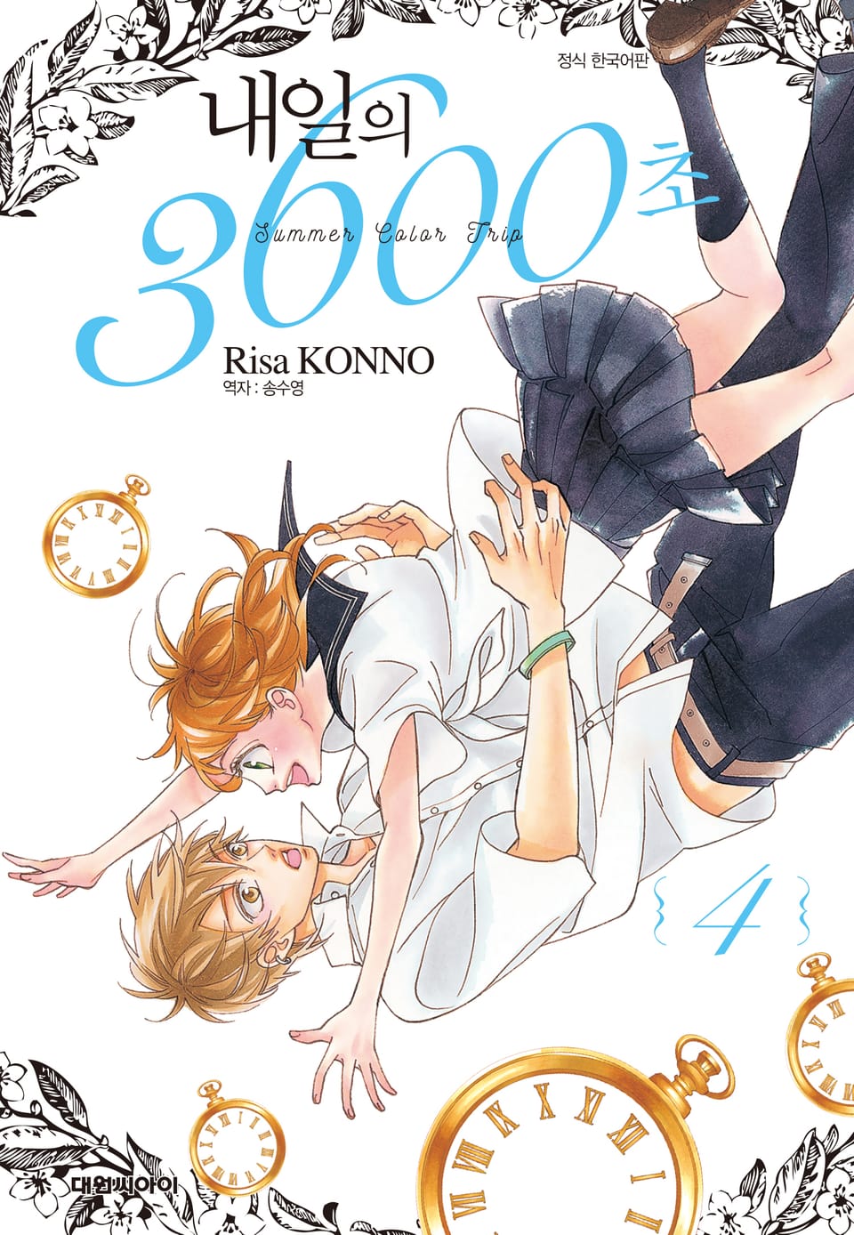 내일의 3600초 4권