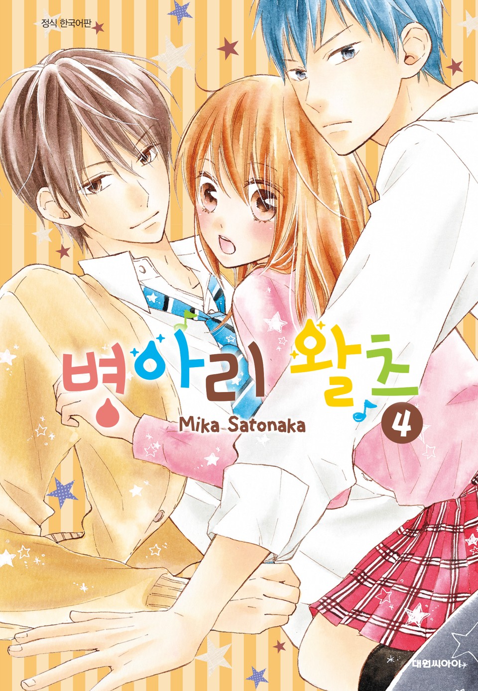 병아리 왈츠 4권